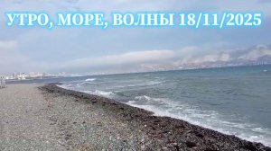 Утро, море, волны  18/12/2025