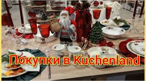 Покупки в Kuchenland/Отличный день/Посидели в кафе/