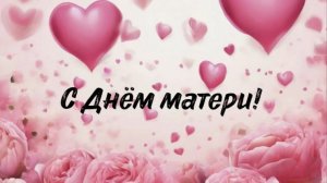 День Матери. Оригинальное поздравление с Днем Матери
