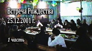 25.12.2001 Встреча Рождества в церкви (1 часть)
