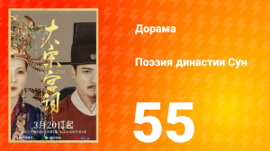 Поэзия династии Сун 1 сезон 55 серия