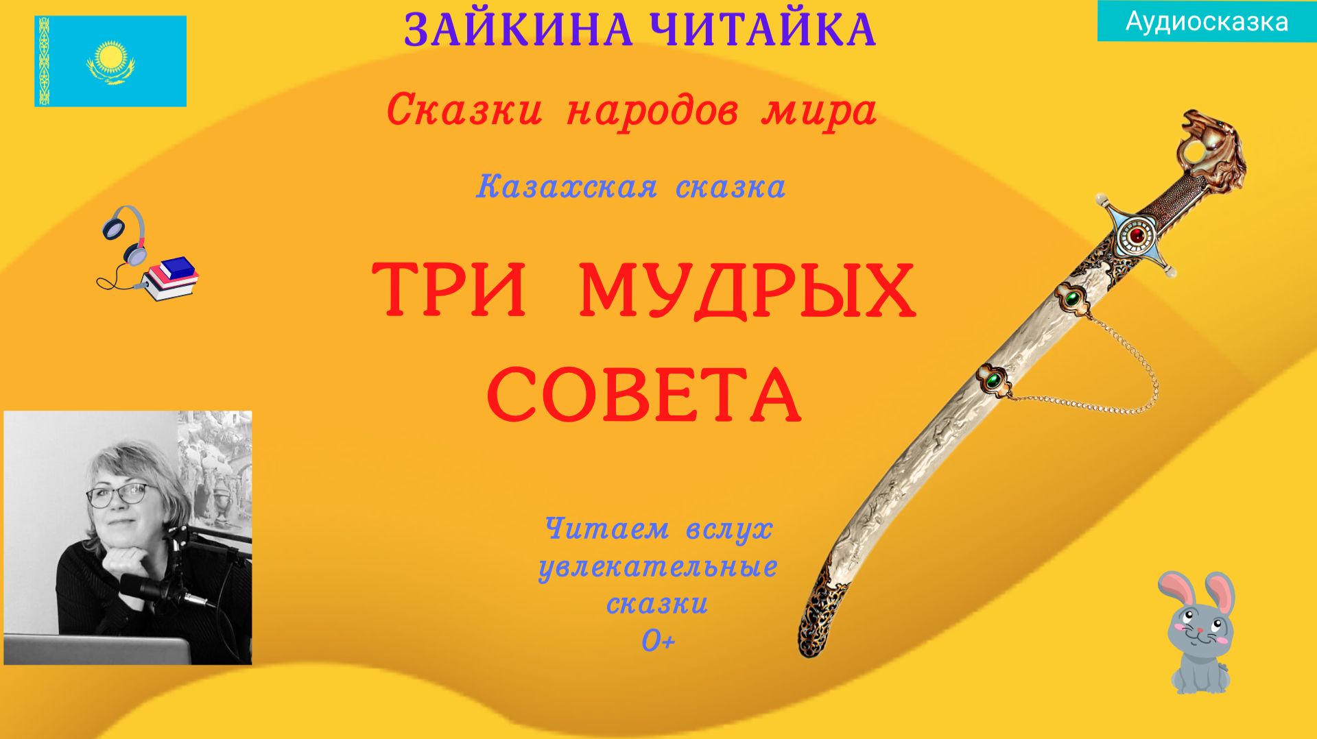 Казахская народная сказка "Три мудрых совета" смотреть онлайн