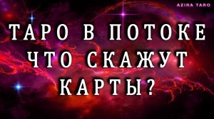 ПОТОКОВЫЙ РАСКЛАД НА ТАРО 💯✨ ЧТО ПОВЕДАЮТ ВАМ КАРТЫ О ВАС?🎴🃏🀄