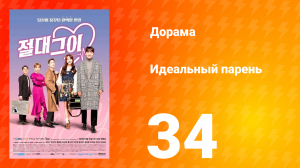 Идеальный парень 1 сезон 34 серия