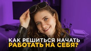 Как решиться начать работать на себя?