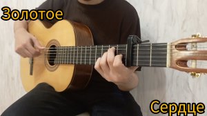 Стас Михайлов - золотое сердце | фингерстайл кавер на гитаре