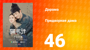 Придворная дама 1 сезон 46 серия