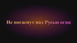 Не погаснут над Русью огни