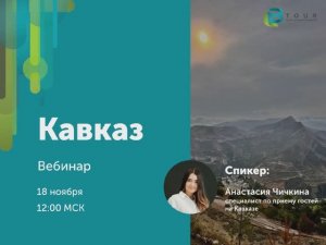Кавказ: культура, традиции и природа