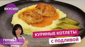 Их любят и взрослые, и дети! Куриные котлеты  с подливой