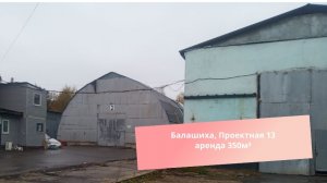 Балашиха, Проектная 13 аренда 350м²