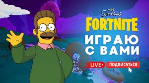 🔴 ИГРАЮ В ФОРТНАЙТ С ПОДПИСЧИКАМИ И ЗРИТЕЛЯМИ  #фортнайт #fortnite #стрим