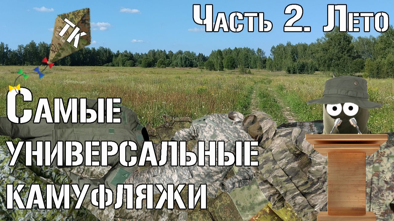 Самые универсальные камуфляжи. Часть 2. ЛетоThe Most Versatile Camouflage Patterns. Part 2. Summer