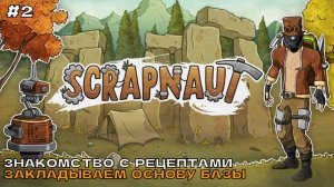 Scrapnaut #2 Знакомимся с рецептами. Закладка основы базы.