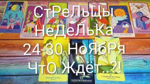 #СТРЕЛЕЦ ТАРО НЕДЕЛЬКА 24-30 НОЯБРЯ 💖ГаданиеНаБудущее #ТароПрогноз #ТароГадание #ТароНеделя