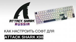 ⚙️ ATTACK SHARK X98 — SOFTWARE GUIDE | ПОЛНЫЙ ГАЙД ПО НАСТРОЙКЕ