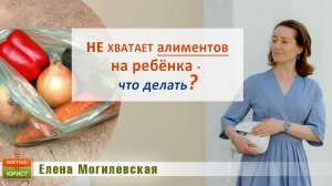 Не хватает алиментов на ребёнка - что делать?