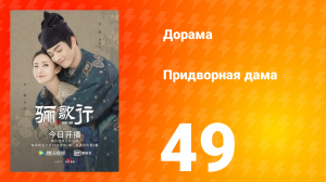 Придворная дама 1 сезон 49 серия