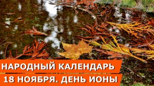 18 ноября: Народные приметы, православный праздник и что нельзя делать в этот день