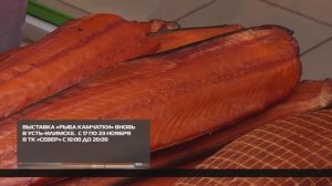 Выставка «Рыба Камчатки» в Усть-Илимске 17-11-2025