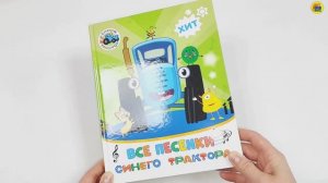 СИНИЙ ТРАКТОР. КНИГА. ВСЕ ПЕСЕНКИ СИНЕГО ТРАКТОРА