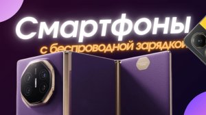 ТОП‑5 телефонов 2025 года, которые поддерживают быструю беспроводную зарядку