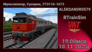 🚂RTrainSim [ VRT, Мультиплеер по Суоярви ] 18.11.2025г. 19:00мск.
