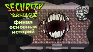 Security: The Horrible Nights / 3 / Финал основных историй