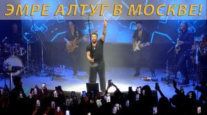 Эмре Алтуг в России! Как прошёл первый концерт турецкого певца и актёра!