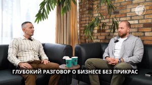 Глубокий разговор о бизнесе без прикрас — о том, что действительно влияет на рост и устойчивость📈