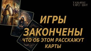 Игры закончены 🔥Новая жизнь новые правила🔮 🔥 #таро#tarot#gadanie#онлайн#гадание#расклад