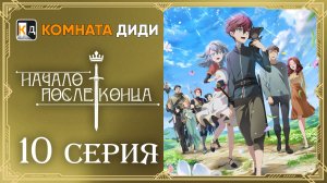 Начало после конца / Что будет делать сильнейший король в своей второй жизни?-10 серия[КОМНАТА ДИДИ]