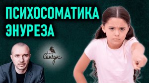 Как энурез связан с морализмом и стыдом. А у вашего ребенка есть такое? Феноменальная психосоматика