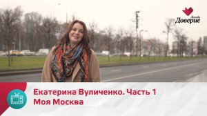 Моя Москва. Екатерина Вуличенко. Часть 1 — Москва Доверие