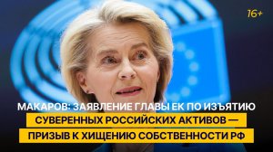 Макаров: заявление главы ЕК по изъятию российских активов — призыв к хищению собственности РФ