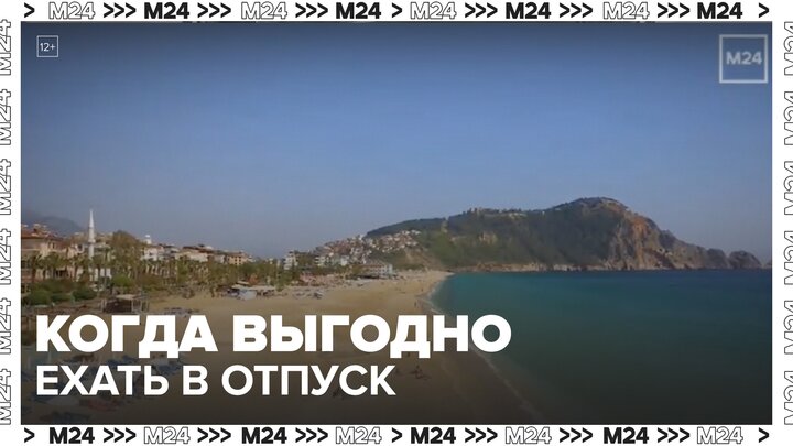 Россиянам назвали самый выгодный месяц для отпуска в 2026 году - Москва 24