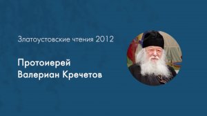 Протоиерей Валериан Кречетов на Златоустовских чтениях, 2012 г.