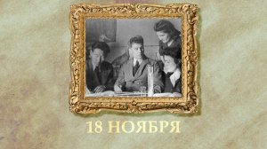 БЫЛО! Историческая рубрика от 18.11.2025