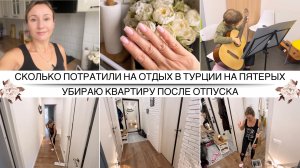 Сколько денег потратили на отдых в Турции / ГДЕ ВЗЯТЬ СИЛЫ И ВДОХНОВЕНИЕ НА УБОРКУ ✨ Уборка квартиры