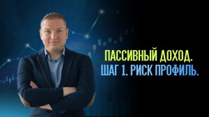 Пассивный доход. Шаг 1: Определение риск профиля.