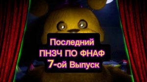 🤣Последний ПНЗЧ ПО ФНАФ 7-ой Выпуск🤣 (Потом Будет Новый Сезон Этой Рубрики!)