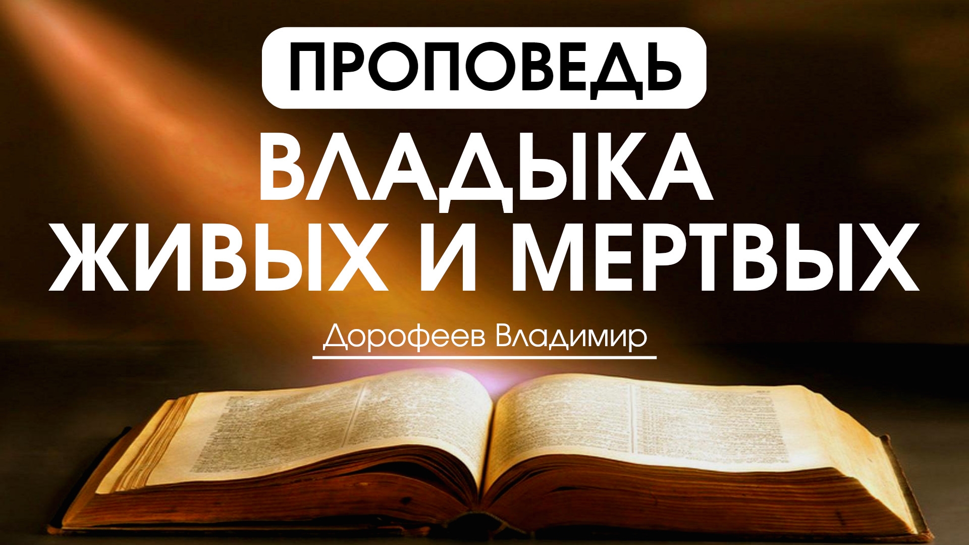 Владыка над живыми и мертвыми | Проповедь | Владимир Дорофеев | 18.11.2025 смотреть онлайн