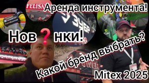 Mitex 2025‼️Какой инструмент выбрать для аренды инструмента?❓️Новинки, Бренды, Знания..РЕМОНТИНСТРОЙ
