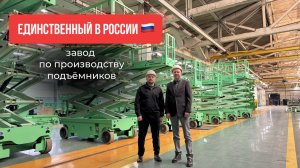 ЕДИНСТВЕННЫЙ в России завод подъёмников | Репортаж