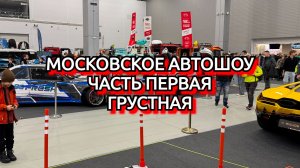 Московское Автошоу 2025 часть 1 Грустная
