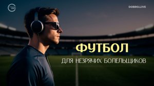 Футбольные матчи с тифлокомментированием для незрячих болельщиков