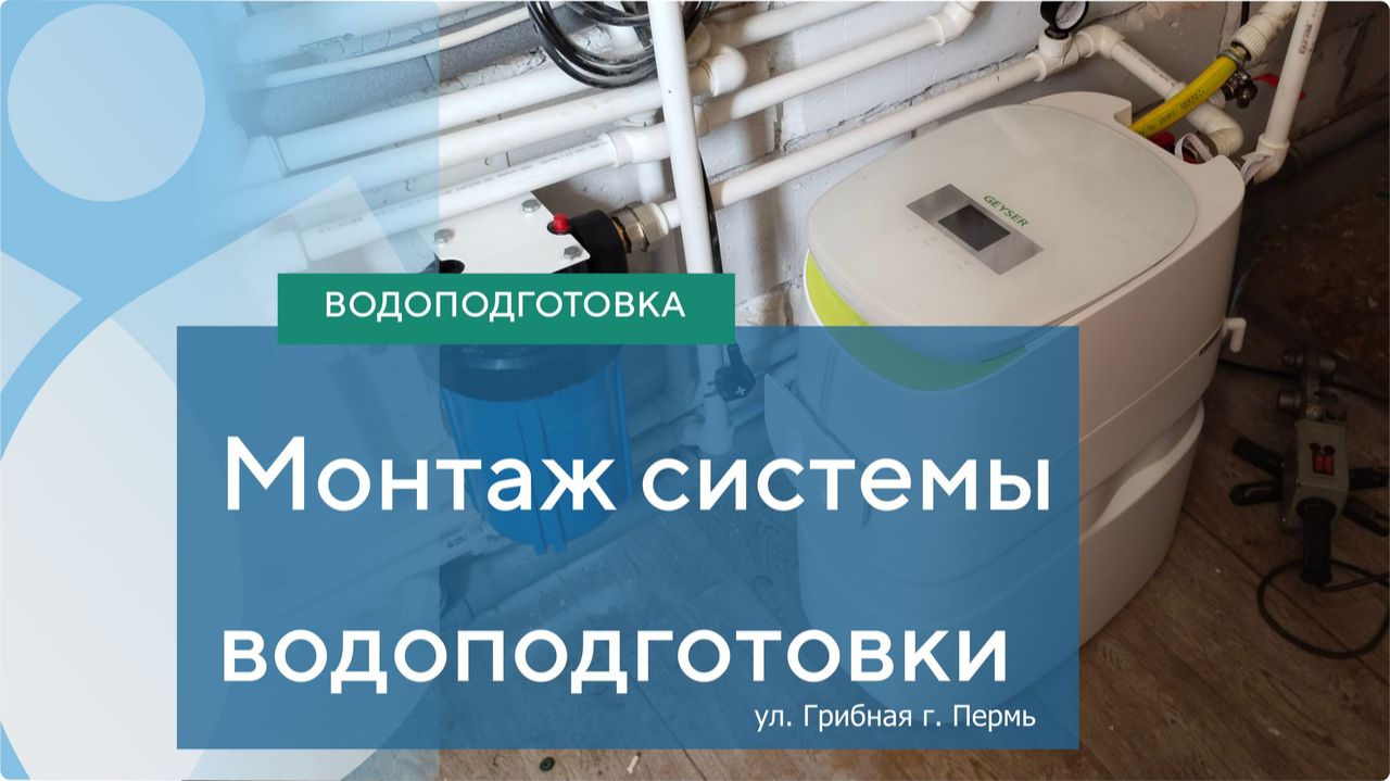 Монтаж системы водоподготовки ул. Грибная г. Пермь