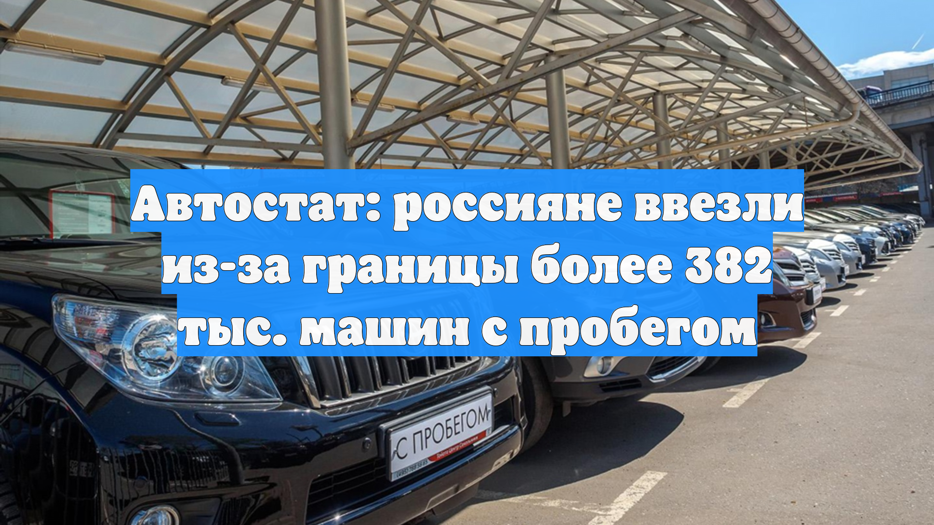 Автостат: россияне ввезли из-за границы более 382 тыс. машин с пробегом