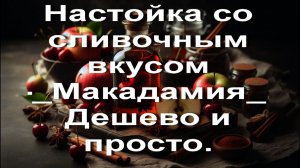 Настойка со сливочным вкусом -_Макадамия_. Дешево и просто.