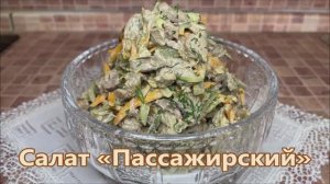 Салат «Пассажирский» из 4-х ингредиентов. Вкусный салат с куриной печенью и маринованными огурцами.